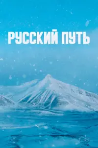 Русский путь русский сериал